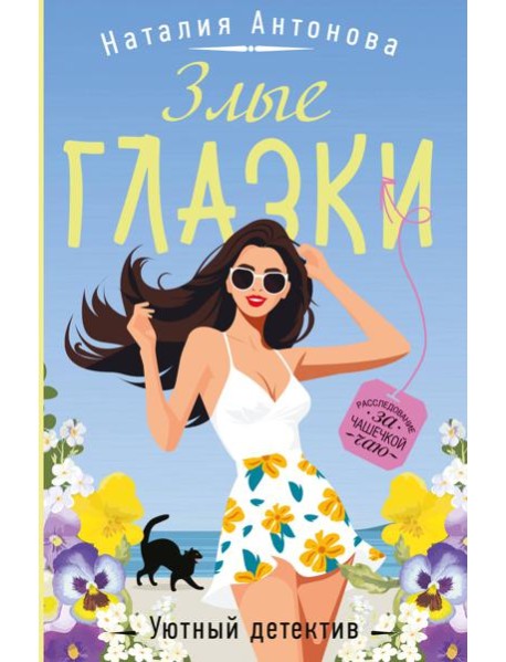 Злые глазки