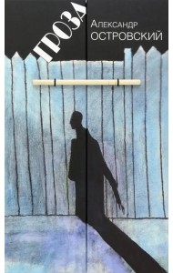 Гроза. Драма в пяти действиях