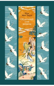 Облачный сон девяти