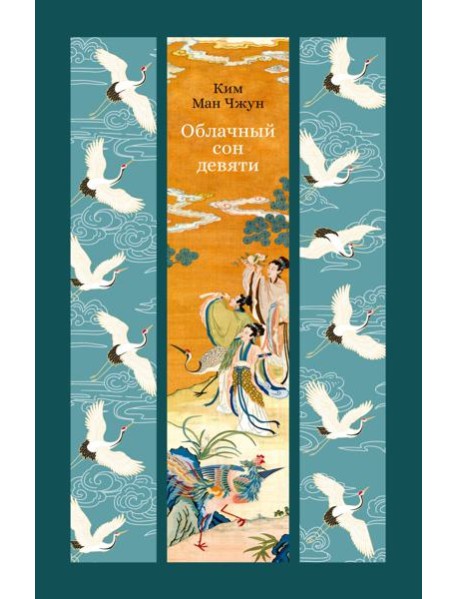 Облачный сон девяти