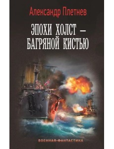 Эпохи холст – багряной кистью Эпохи холст – багряной кистью