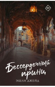 Бессердечный принц