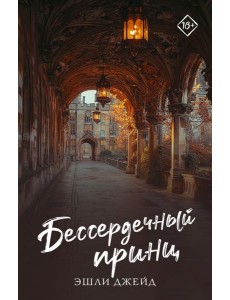 Бессердечный принц