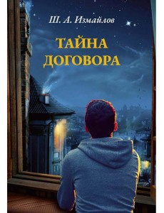 Тайна договора Тайна договора