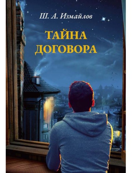 Тайна договора