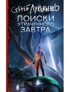 Поиски утраченного завтра