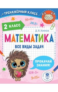 Математика. Все виды задач. 2 класс