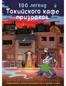 100 легенд Токийского кафе призраков