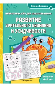 Развитие зрительного внимания и усидчивости: для детей 4-6 лет