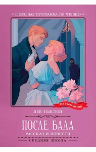После бала: рассказ и повести