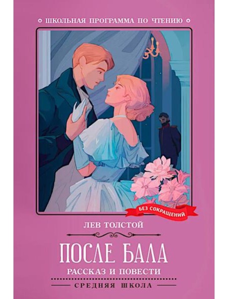 После бала: рассказ и повести