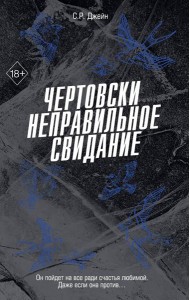Чертовски неправильное свидание (#3)