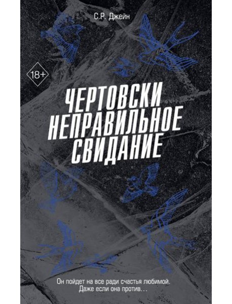 Чертовски неправильное свидание (#3)