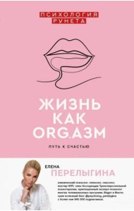 Жизнь как ORG.азм. Путь к счастью
