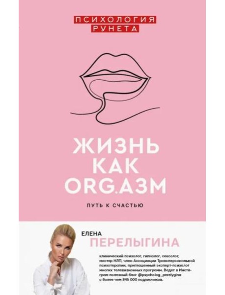 Жизнь как ORG.азм. Путь к счастью