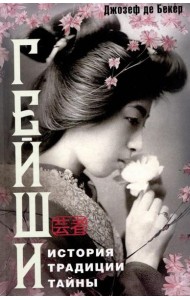 Гейши. История, традиции, тайны