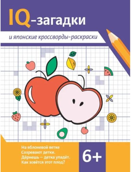 IQ-загадки и японские кроссворды-раскраски. 6+