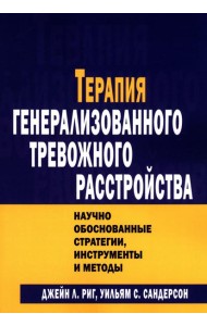 Терапия генерализованного тревожного расстройства. Научно обоснованные стратегии, инструменты и методы