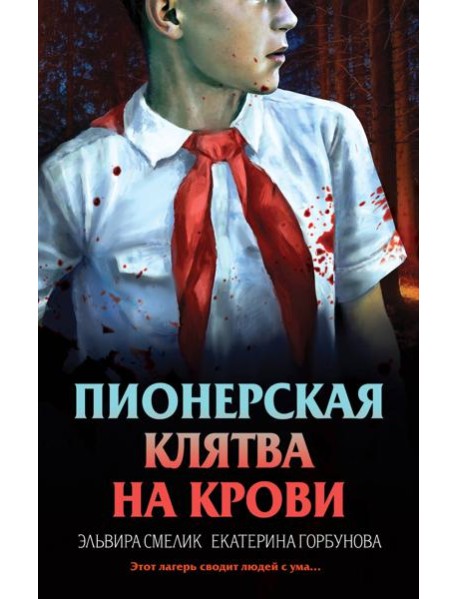 Пионерская клятва на крови
