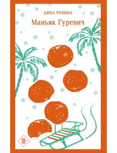 Маньяк Гуревич Маньяк Гуревич