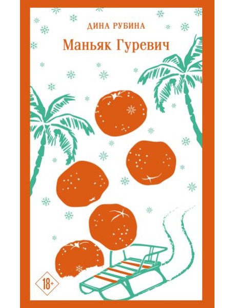 Маньяк Гуревич