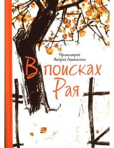 В поисках Рая