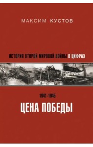 Цена Победы. История Второй мировой войны в цифрах