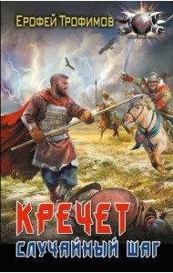 Кречет. Случайный шаг