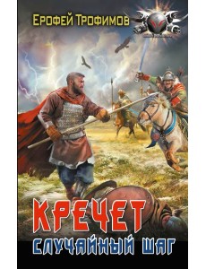 Кречет. Случайный шаг Кречет. Случайный шаг