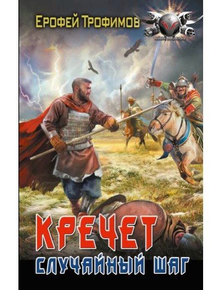 Кречет. Случайный шаг