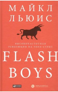 Flash Boys: Высокочастотная революция на Уолл-стрит