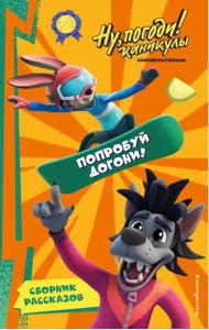 Ну, Погоди! Каникулы. Попробуй догони!