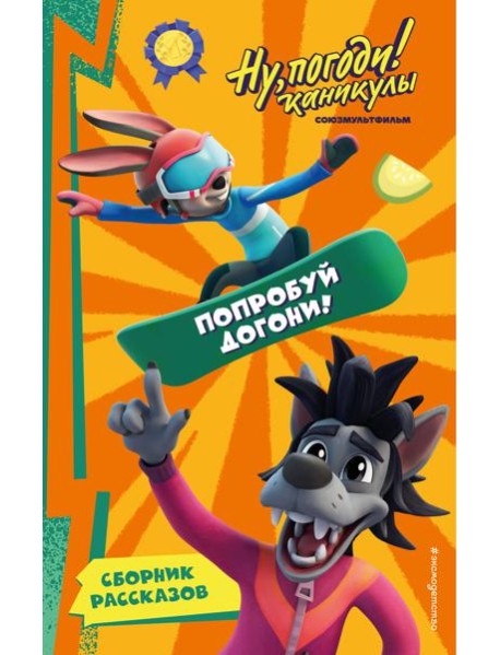 Ну, Погоди! Каникулы. Попробуй догони!