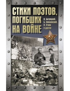 Стихи поэтов, погибших на войне
