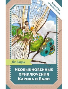 Необыкновенные приключения Карика и Вали