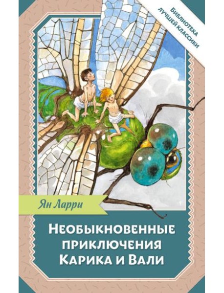 Необыкновенные приключения Карика и Вали