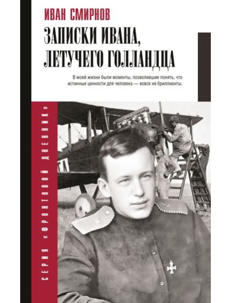 Записки Ивана, летучего голландца