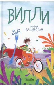 Вилли. 7-е изд