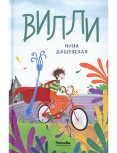 Вилли. 7-е изд Вилли. 7-е изд