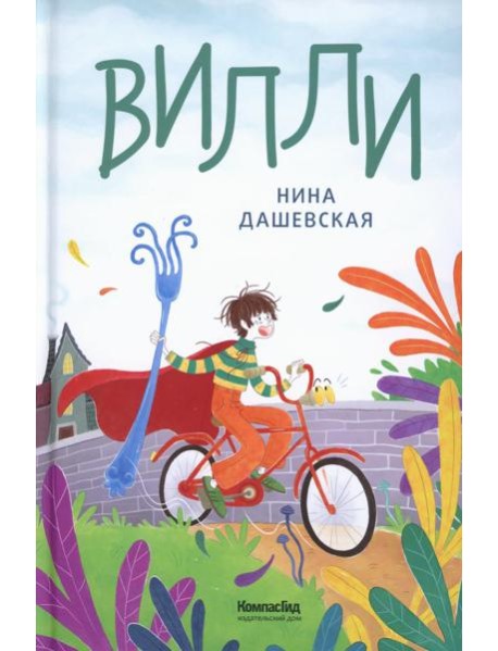 Вилли. 7-е изд