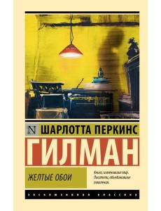 Желтые обои: сборник Желтые обои: сборник