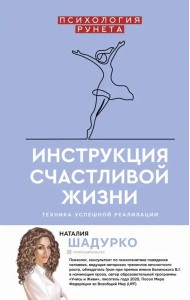 Инструкция счастливой жизни