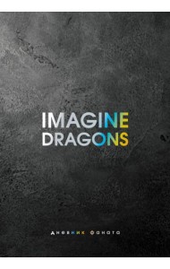 Imagine Dragons. Дневник фаната