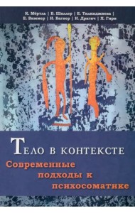 Тело в контексте. Современные подходы к психосоматике