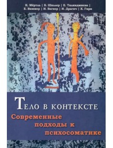 Тело в контексте. Современные подходы к психосоматике