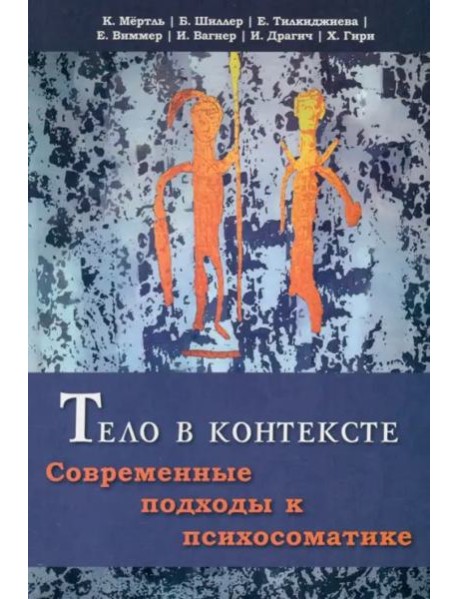 Тело в контексте. Современные подходы к психосоматике