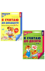 Рабочие тетради: Я считаю до 10 и 20 для детей 5-7 лет (комплект из 2-х тетрадей)