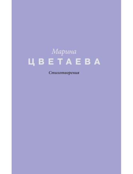 Стихотворения