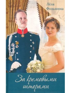 За кремовыми шторами. Книга III