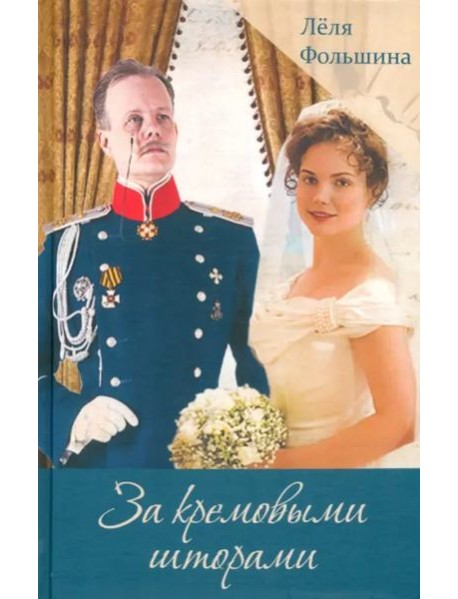 За кремовыми шторами. Книга III